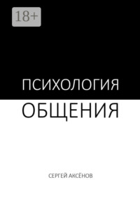 Психология общения