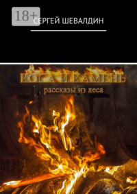 Коса и камень