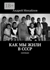 Как мы жили в СССР. Осенью