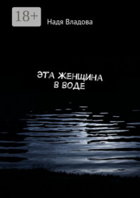 Эта женщина в воде