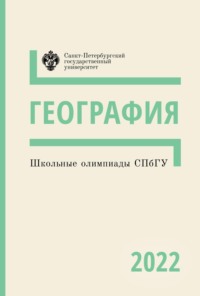 География. Школьные олимпиады СПбГУ 2022