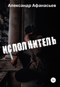 Исполнитель