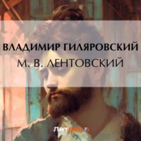 М. В. Лентовский