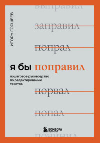 Я бы поправил. Пошаговое руководство по редактированию текстов