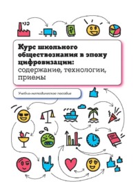 Курс школьного обществознания в эпоху цифровизации: содержание, технологии, приемы