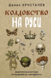 Колдовство на Руси. Политическая история от Крещения до «Антихриста»