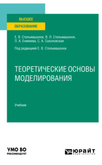 Теоретические основы моделирования. Учебник для вузов