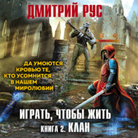 Играть, чтобы жить. Книга 2. Клан