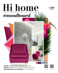 Hi home № 139 (май 2018)