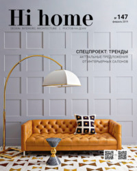 Hi home № 147 (февраль 2019)