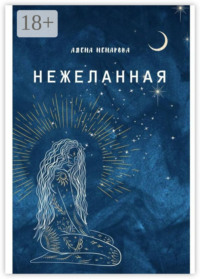 Нежеланная