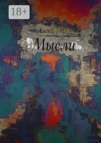 Мысли
