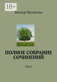 Полное собрание сочинений. Том I