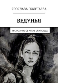 Ведунья. И сказание об Алеке Скитальце