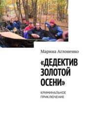 Дедектив золотой осени. Криминальное приключение