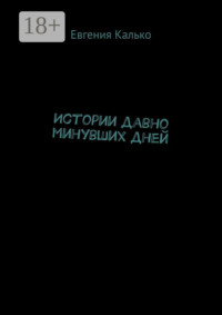 Истории давно минувших дней