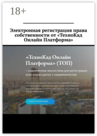 Электронная регистрация права собственности от «ТехноКад Онлайн Платформа»