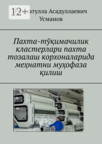 Пахта-тўқимачилик кластерлари пахта тозалаш корхоналарида меҳнатни муҳофаза қилиш