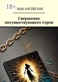 Свержение несуществующего строя