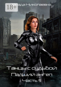 Танцы с Судьбой. Часть 5. Падший ангел