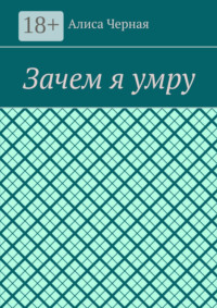 Зачем я умру