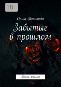 Забытые в прошлом. Время перемен