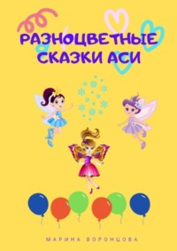 Разноцветные сказки Аси