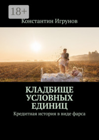 Кладбище условных единиц. Кредитная история в виде фарса