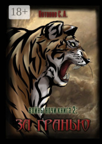 Войны ночи. Книга 2: За гранью