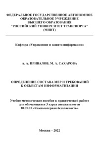 Определение состава мер и требований к объектам информатизации