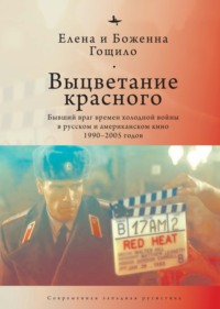 Выцветание красного. Бывший враг времен холодной войны в русском и американском кино 1990-2005 годов