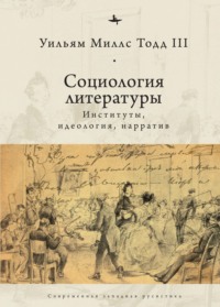 Социология литературы. Институты, идеология, нарратив