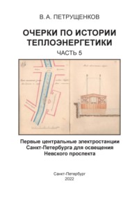 Очерки по истории теплоэнергетики. Часть 5. Первые центральные электростанции Санкт-Петербурга для освещения Невского проспекта