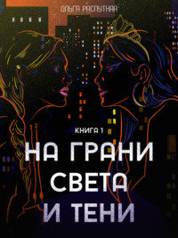 На грани света и тени. Книга 1