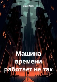 Машина времени работает не так
