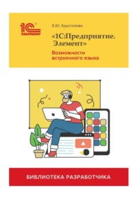 «1С:Предприятие.Элемент». Возможности встроенного языка (+ 2epub)