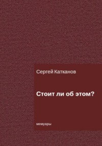 Стоит ли об этом?