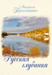 Русская глубинка