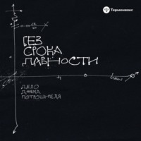 Без срока давности