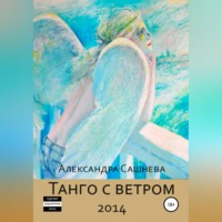 Танго с ветром