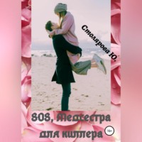 SOS, медсестра для Киллера