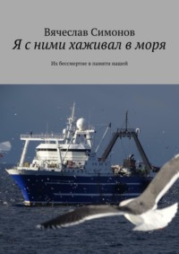 Я с ними хаживал в моря. Их бессмертие в памяти нашей