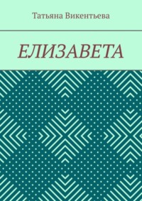 Елизавета