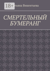 Смертельный бумеранг