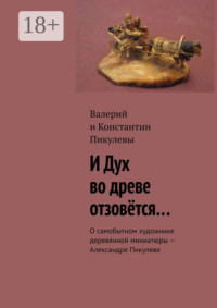 И Дух во древе отзовётся… О самобытном художнике деревянной миниатюры – Александре Пикулеве