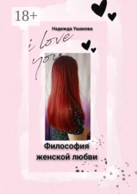 Философия женской любви. Особенности женского эмоционального восприятия