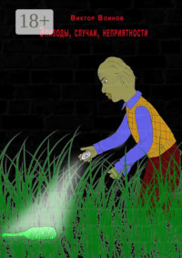 Эпизоды, случаи, неприятности