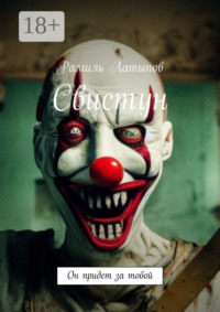 Свистун. Он придет за тобой