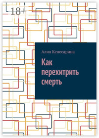 Как перехитрить смерть