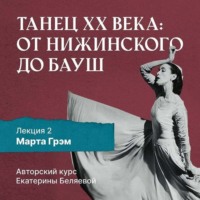 Марта Грэм и рождение танца «модерн»